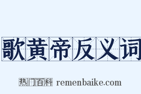 歌黄帝反义词是什么意思的图片